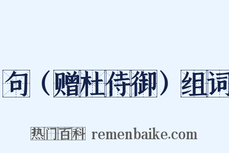 句（赠杜侍御）组词是什么意思的图片